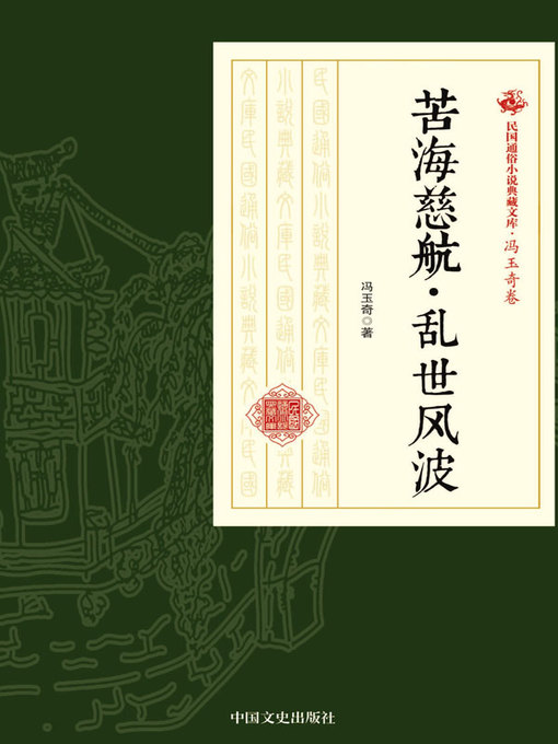 Title details for 苦海慈航·乱世风波 by 冯玉奇著 - Available